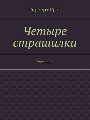 cover image of Четыре страшилки. Рассказы